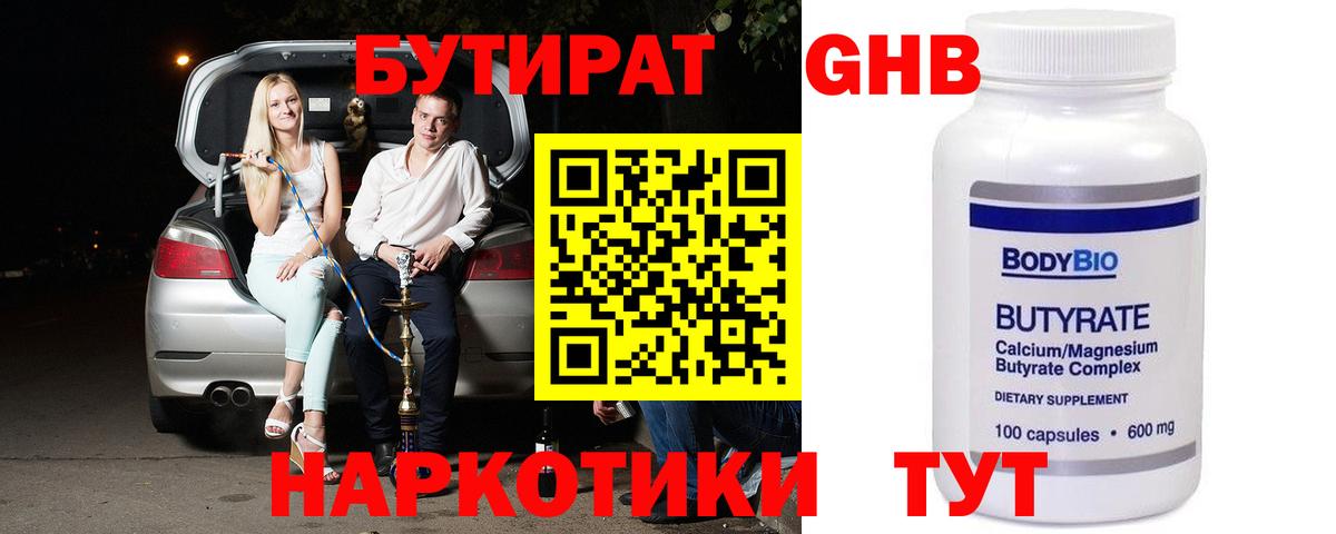 Железноводск  БУТИРАТ BDO 33%  БУТИРАТ  Вход с VPN 